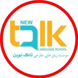 موسسه زبان های خارجی تاک نوین
