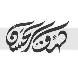گروه جهادی هیئت کهف‌الحسن (ع)