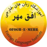 آموزشگاه زبانهای خارجی افق مهر