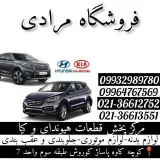 عرضه کننده قطعات یدکی هیوندا کیا