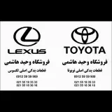 فروشگاه تويوتا   لكسوس هاشمي