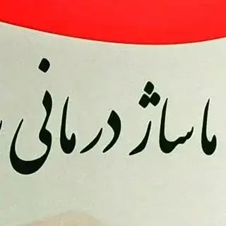 ماساژ و ماساژ درمانی