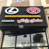 لوازم یدکی تویوتا ساسان یزدانی