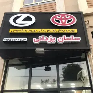 لوازم یدکی تویوتا ساسان یزدانی