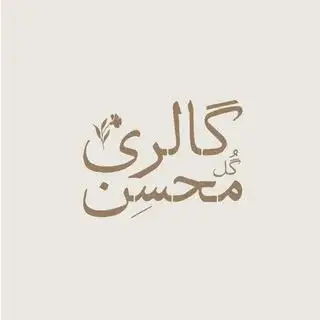 گل محسن| mohsen hosseini