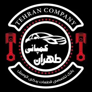 طهران کمپانی | لوازم یدکی | خودرو چینی