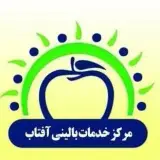 خدمات بالینی (پزشکی و پرستاری )آفتاب