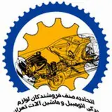 اتحادیه لوازم یدکی خودرو و ماشین آلات تهران