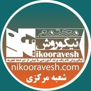 آموزشگاه نیکوروش/ شعبه مرکزی