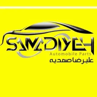 قطعات ایرانخودرو سایپا علیرضا صمدیه