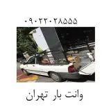 وانت بار تهران