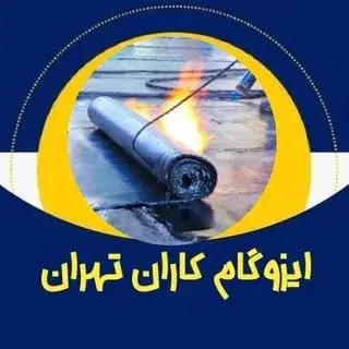 ایزوگام کاران تهران