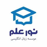 آموزشگاه زبان انگلیسی نورعلم