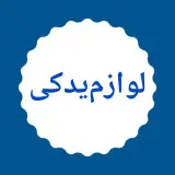 لوازم یدکی