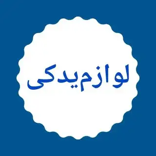 لوازم یدکی