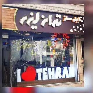تابلو سازی تهران