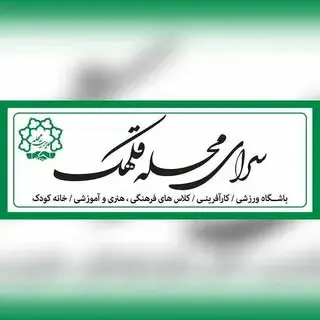 سرای محله قلهک