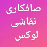 صافکاری و نقاشی لوکس