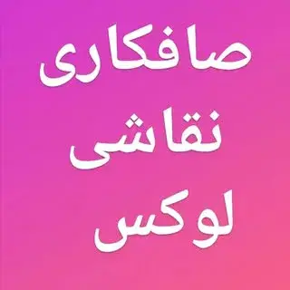 صافکاری و نقاشی لوکس