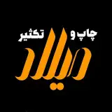 دفتر خدمات چاپ و تکثیر میلاد