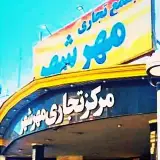 مجتمع تجاری مهرشهر‌