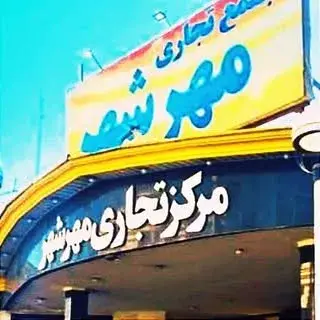 مجتمع تجاری مهرشهر‌