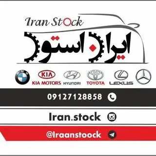 لوازم یدکی نو و استوک ،تویوتاولکسوس،بنزو BMW(قربانی)