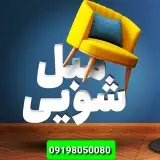مبل شویی مبلشویی قالیشویی خانم گل