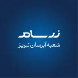 زرسام آبرسان هدیه ای ارزشمند و ماندگار