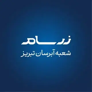 زرسام آبرسان هدیه ای ارزشمند و ماندگار