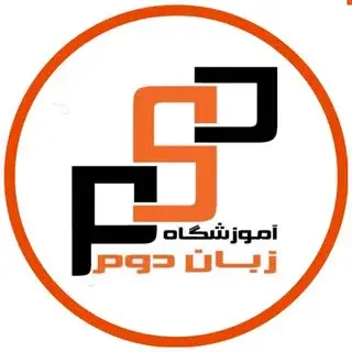 صفحه رسمی آموزشگاه زبان دوم