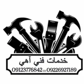 khadamat_fani_ahi