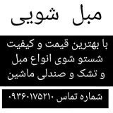 مبل شویی/ نظافتی/سمپاشی/ تبریز حبیبی