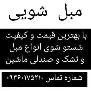 مبل شویی/ نظافتی/سمپاشی/ تبریز حبیبی