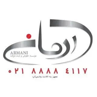 کارشناسان ثبت آرمانی