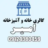 لوازم خانگی و آشپزخانه امیر