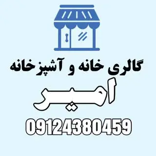 لوازم خانگی و آشپزخانه امیر