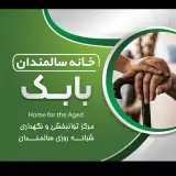 خانه سالمندان بابک،تبریز