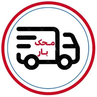 باربری محک بار | متخصص اسباب کشی