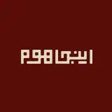اینجا هوم