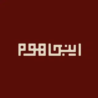 اینجا هوم