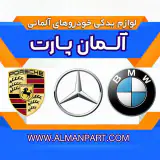 فروشگاه لوازم یدکی بنز | بی ام و | پورشه | قطعات یدکی