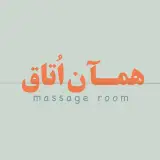 .• هَمـ‌آن اُتـاق | ماساژ | •.