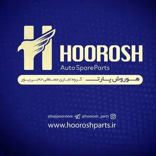 بازرگانی هوروش(حاجی پور )