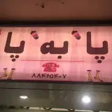 پا به پا