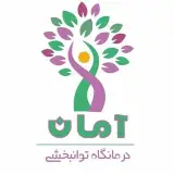 کلینیک تخصصی توانبخشی آمان