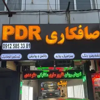 PDR CENTER-خدمات صافکاری و پی دی آر