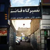 تعمیرگاه قاعم (عج)