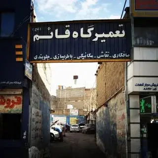 تعمیرگاه قاعم (عج)