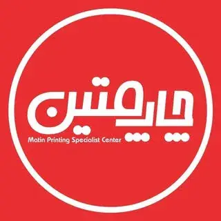 مرکز تخصصی چاپ متین